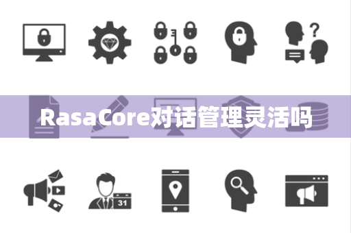 RasaCore对话管理灵活吗