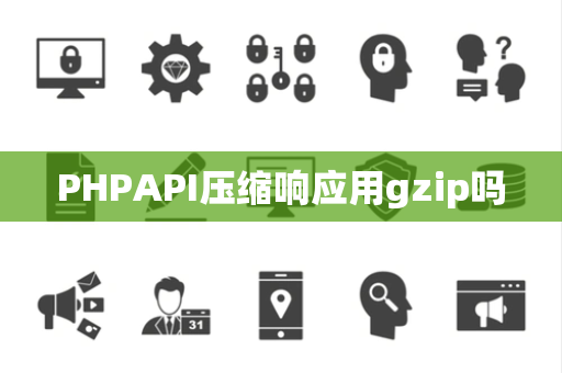 PHPAPI压缩响应用gzip吗
