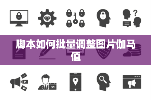 脚本如何批量调整图片伽马值