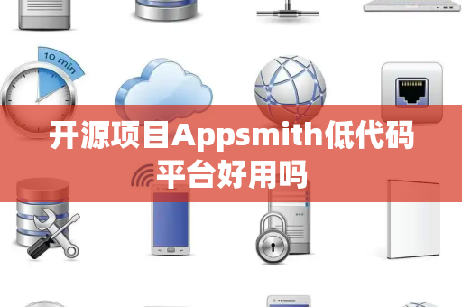 开源项目Appsmith低代码平台好用吗