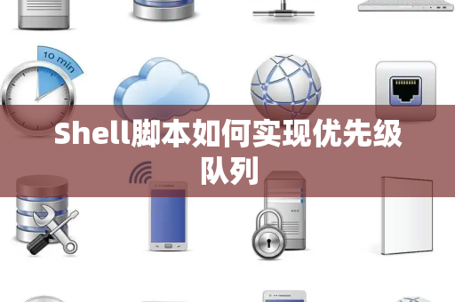 Shell脚本如何实现优先级队列
