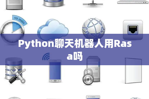 Python聊天机器人用Rasa吗