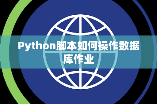Python脚本如何操作数据库作业