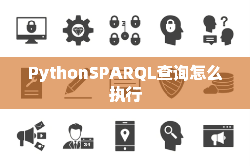PythonSPARQL查询怎么执行
