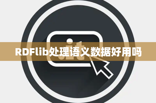 RDFlib处理语义数据好用吗