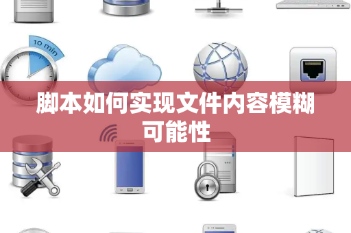 脚本如何实现文件内容模糊可能性