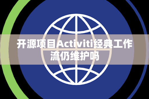 开源项目Activiti经典工作流仍维护吗