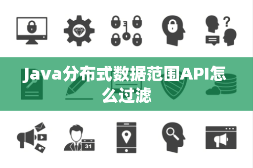 Java分布式数据范围API怎么过滤