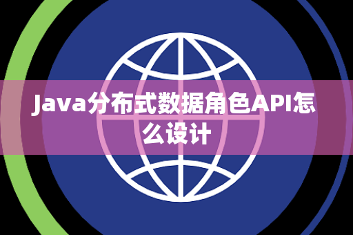 Java分布式数据角色API怎么设计