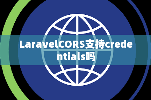 LaravelCORS支持credentials吗