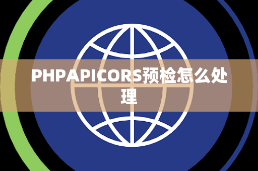PHPAPICORS预检怎么处理