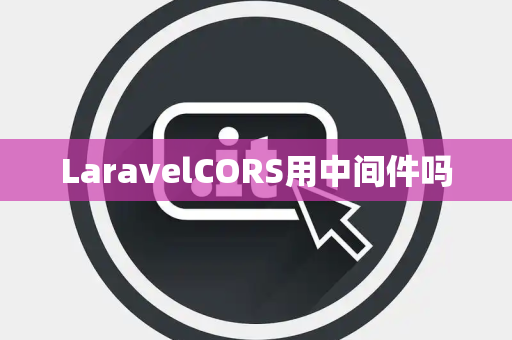 LaravelCORS用中间件吗