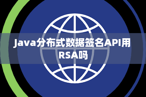 Java分布式数据签名API用RSA吗