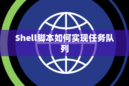Shell脚本如何实现任务队列