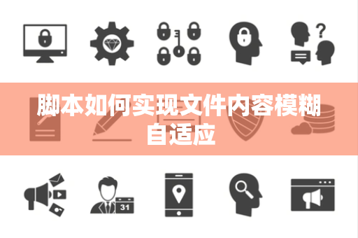 脚本如何实现文件内容模糊自适应