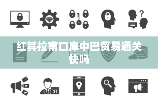 红其拉甫口岸中巴贸易通关快吗