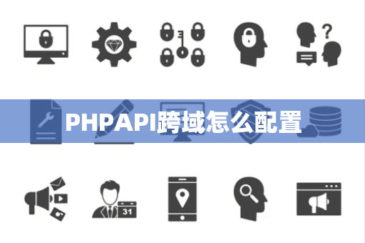 PHPAPI跨域怎么配置