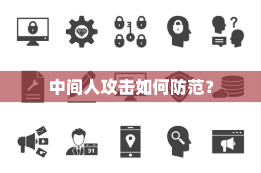 中间人攻击如何防范? 中间人攻击如何防范?
