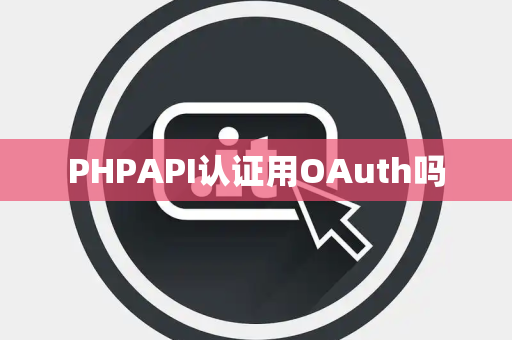 PHPAPI认证用OAuth吗