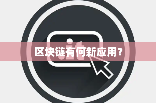 区块链有何新应用？