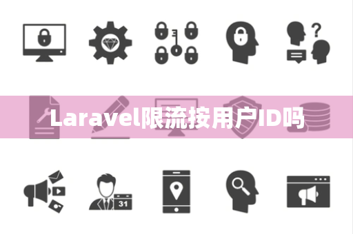 Laravel限流按用户ID吗