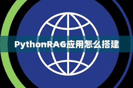 PythonRAG应用怎么搭建