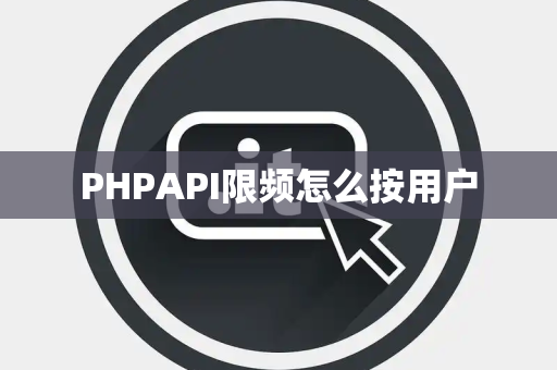 PHPAPI限频怎么按用户