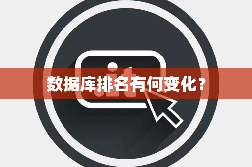 数据库排名有何变化？