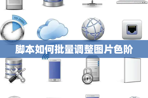 脚本如何批量调整图片色阶