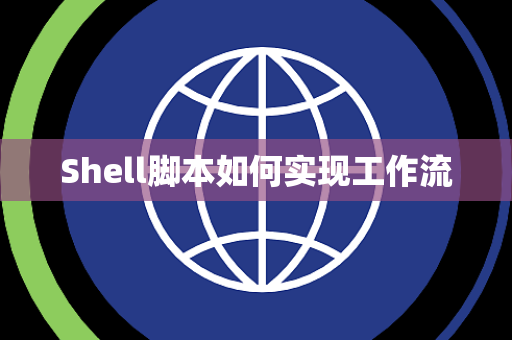 Shell脚本如何实现工作流