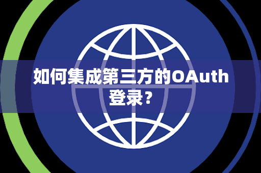 如何集成第三方的OAuth登录? 如何集成第三方的OAuth登录?
