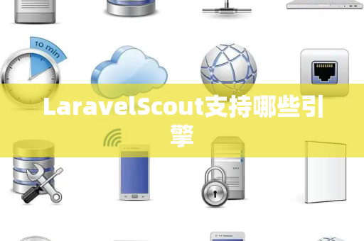 LaravelScout支持哪些引擎
