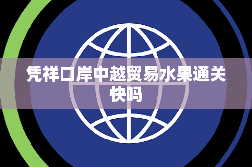 凭祥口岸中越贸易水果通关快吗
