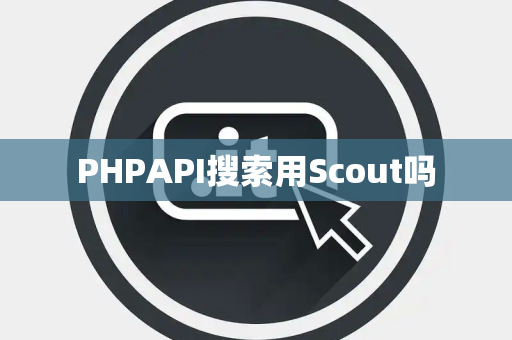 PHPAPI搜索用Scout吗