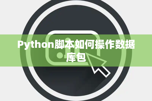 Python脚本如何操作数据库包