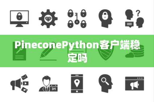 PineconePython客户端稳定吗