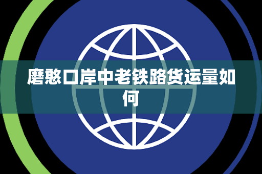磨憨口岸中老铁路货运量如何
