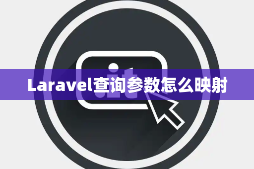 Laravel查询参数怎么映射