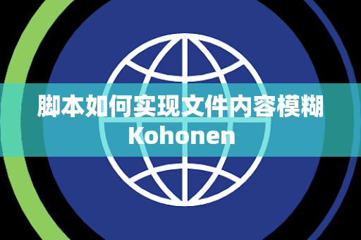 脚本如何实现文件内容模糊Kohonen