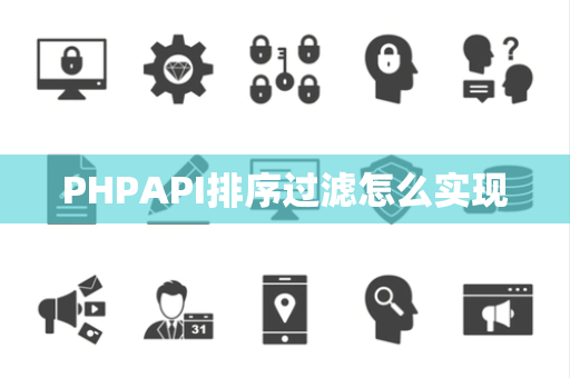 PHPAPI排序过滤怎么实现