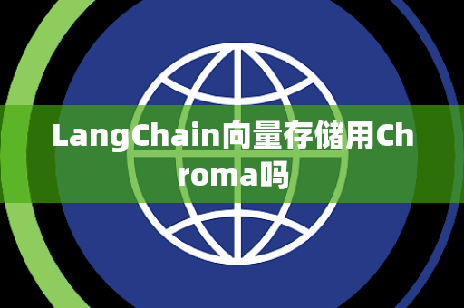 LangChain向量存储用Chroma吗