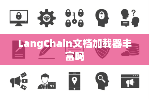 LangChain文档加载器丰富吗