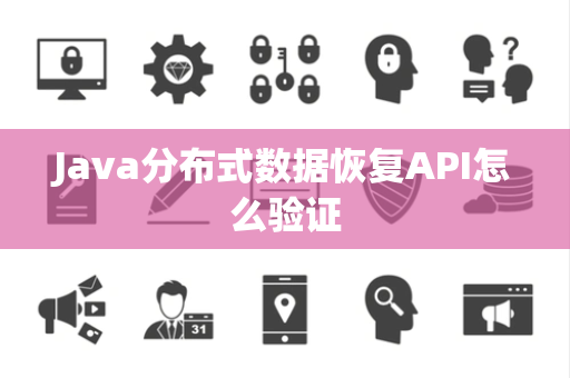 Java分布式数据恢复API怎么验证