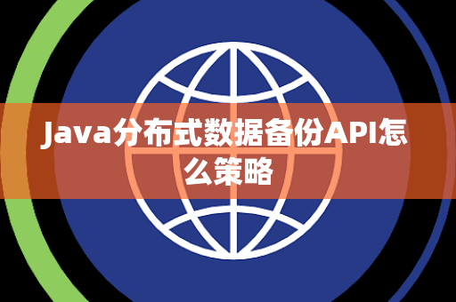 Java分布式数据备份API怎么策略