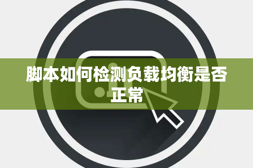 脚本如何检测负载均衡是否正常
