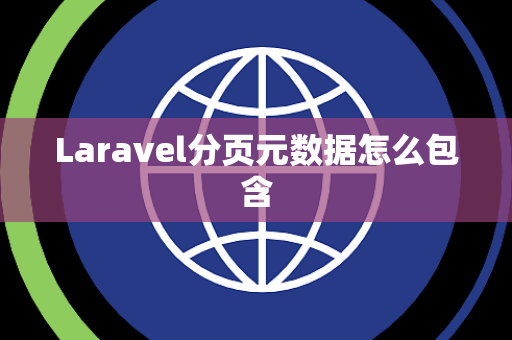Laravel分页元数据怎么包含