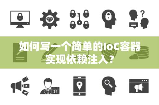 如何写一个简单的IoC容器实现依赖注入？