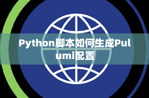 Python脚本如何生成Pulumi配置