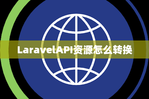 LaravelAPI资源怎么转换