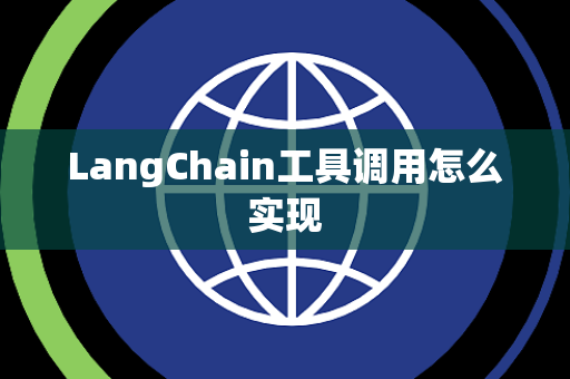 LangChain工具调用怎么实现